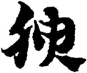 腴,趙孟頫,書法字典